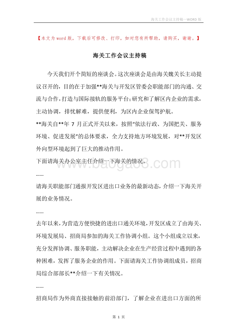 海关工作会议主持稿.docx_第1页