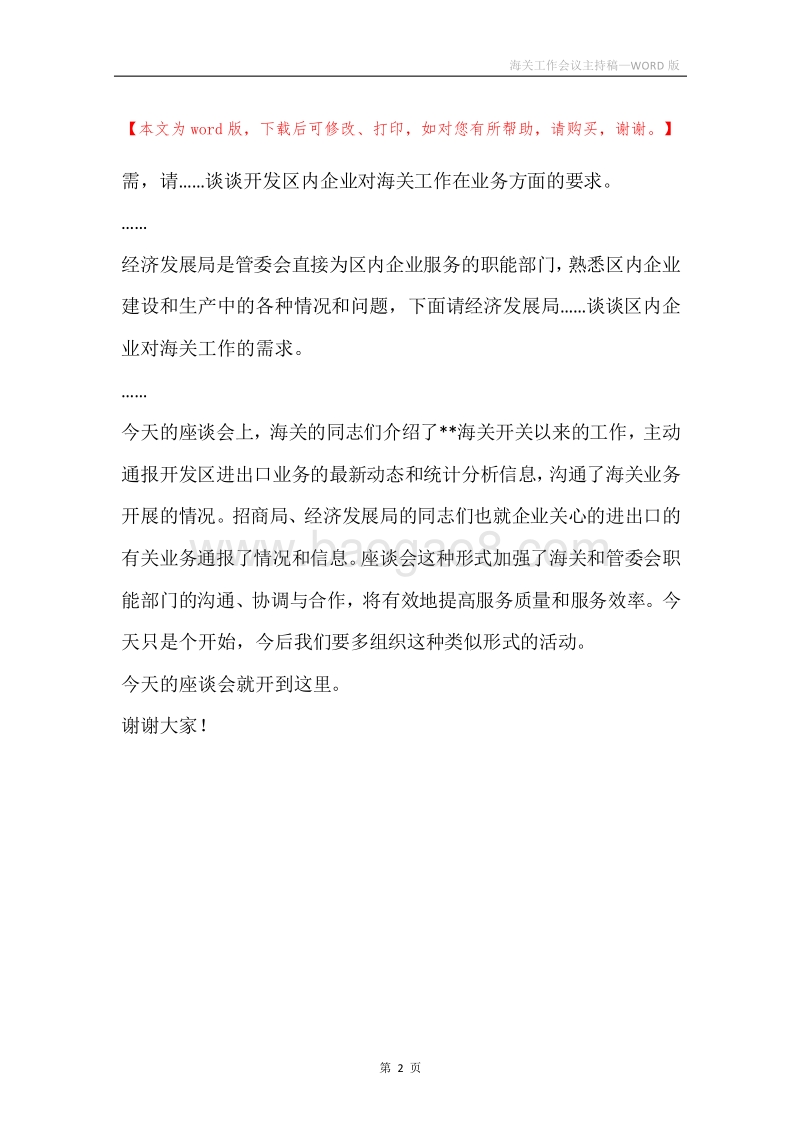 海关工作会议主持稿.docx_第2页