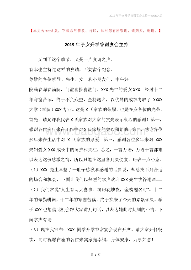 2019年子女升学答谢宴会主持.docx_第1页