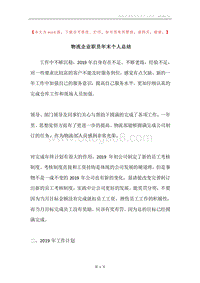 物流企业职员年末个人总结.docx