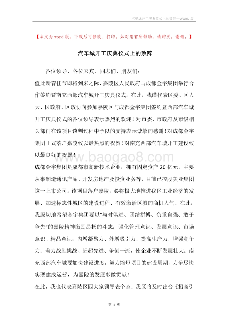 汽车城开工庆典仪式上的致辞.docx_第1页