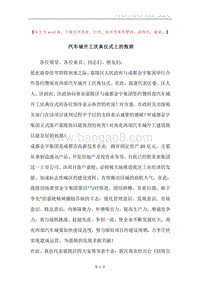汽车城开工庆典仪式上的致辞.docx