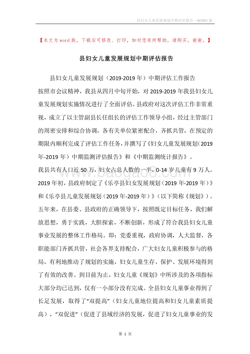 县妇女儿童发展规划中期评估报告.docx_第1页