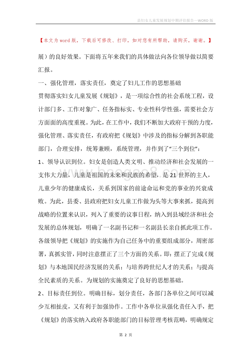 县妇女儿童发展规划中期评估报告.docx_第2页