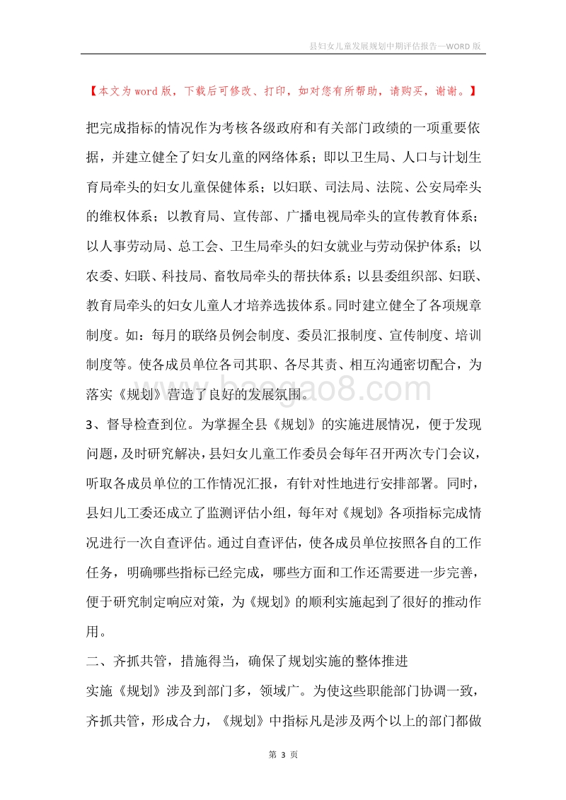 县妇女儿童发展规划中期评估报告.docx_第3页