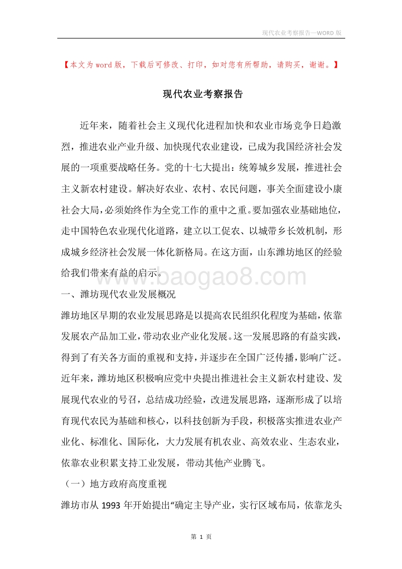 现代农业考察报告.docx_第1页