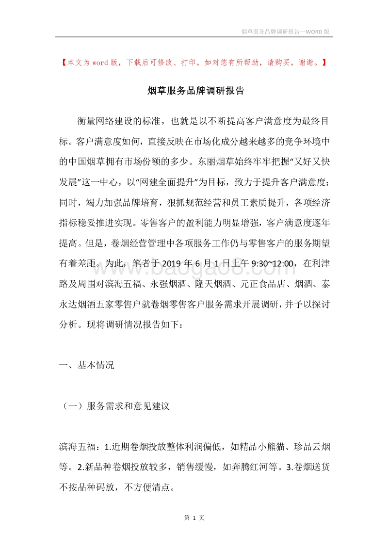 烟草服务品牌调研报告.docx_第1页