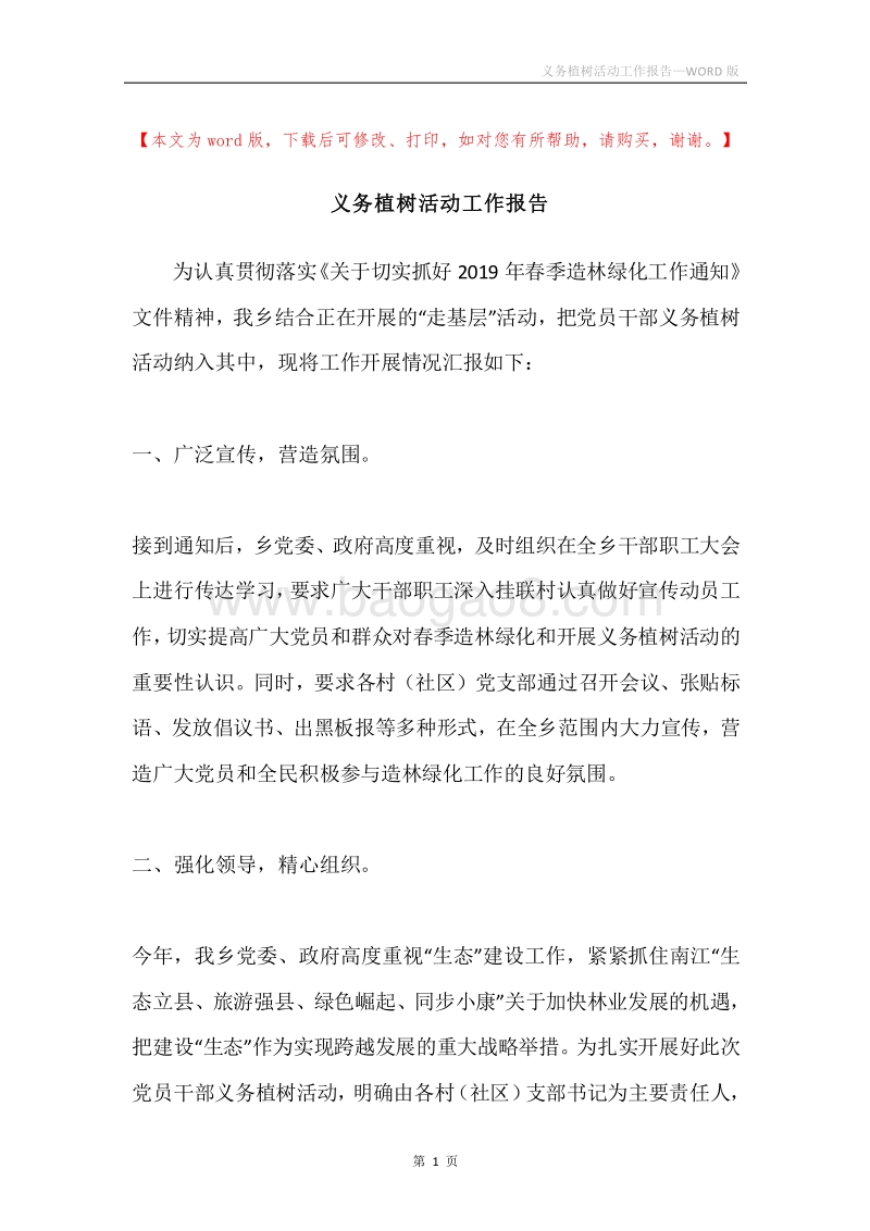 义务植树活动工作报告.docx_第1页