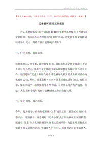 义务植树活动工作报告.docx