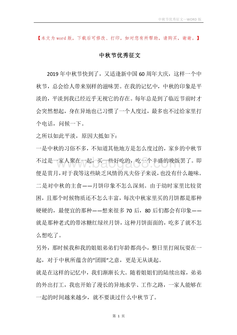 中秋节优秀征文.docx_第1页