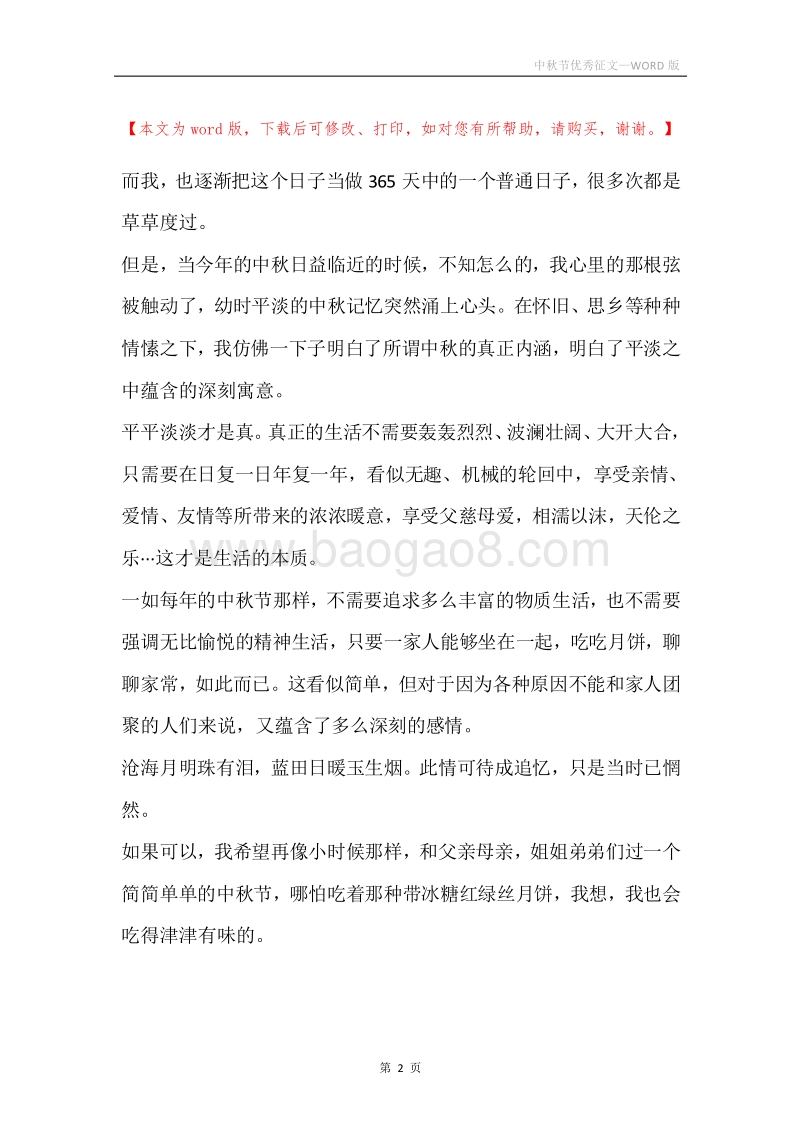 中秋节优秀征文.docx_第2页
