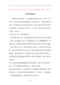 中秋节优秀征文.docx
