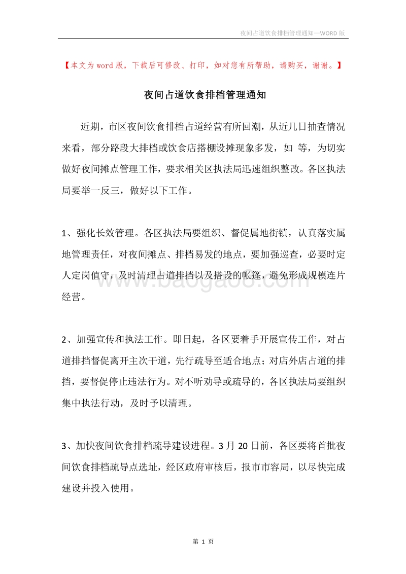 夜间占道饮食排档管理通知.docx_第1页