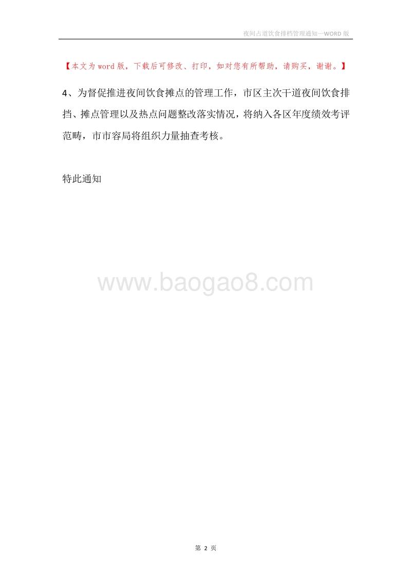 夜间占道饮食排档管理通知.docx_第2页