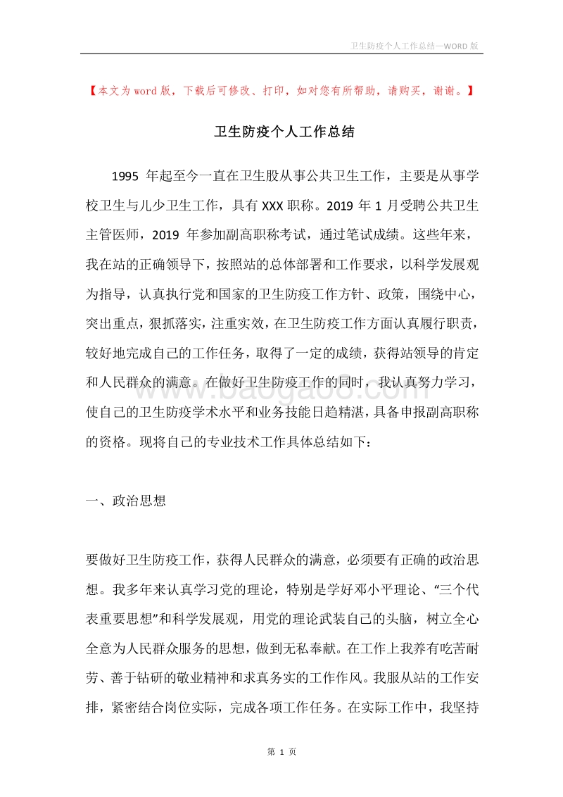 卫生防疫个人工作总结.docx_第1页