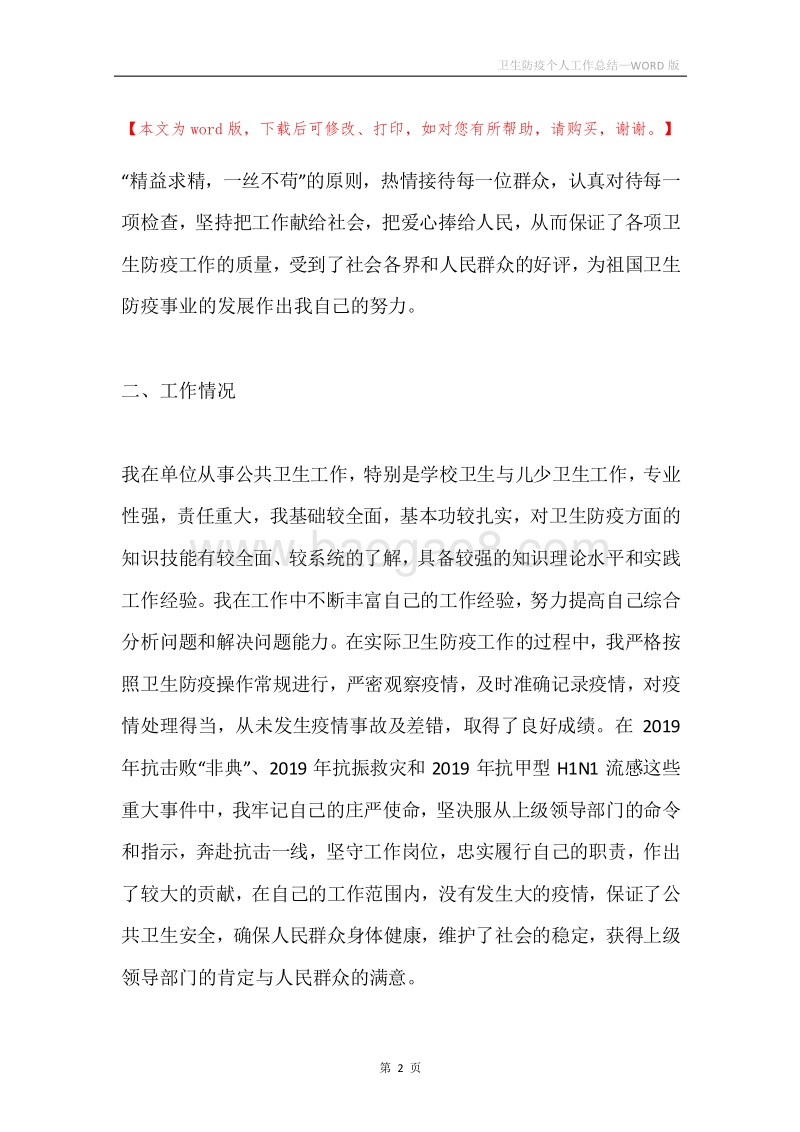 卫生防疫个人工作总结.docx_第2页