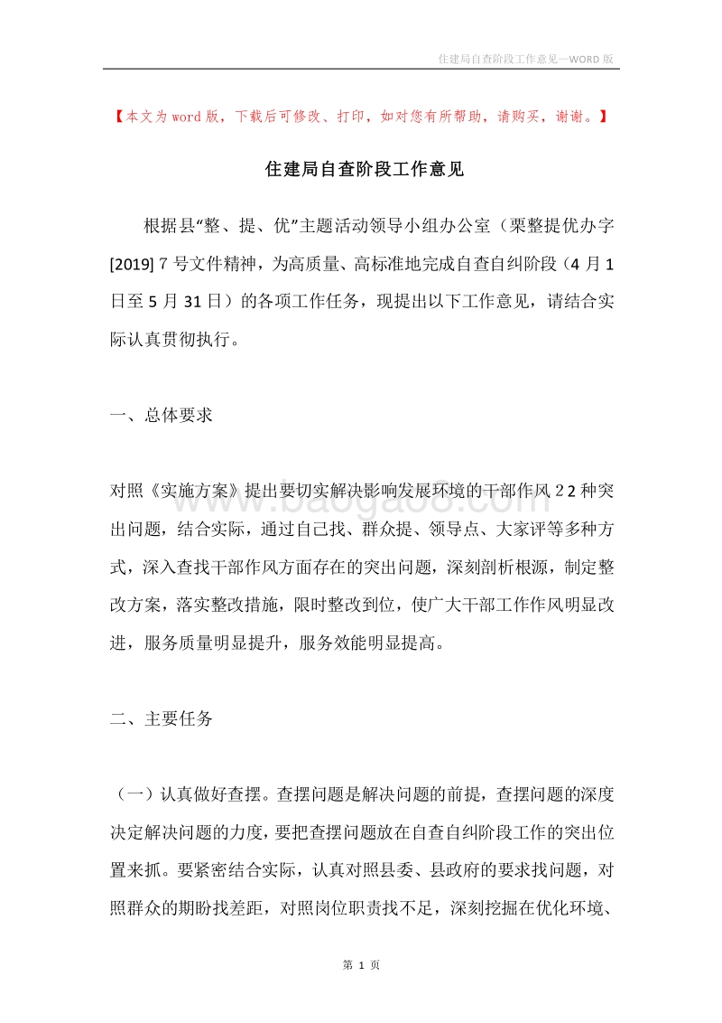 住建局自查阶段工作意见.docx_第1页