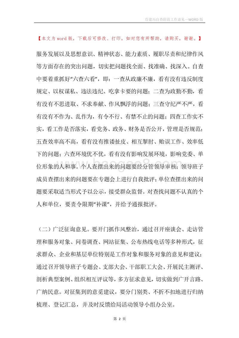 住建局自查阶段工作意见.docx_第2页