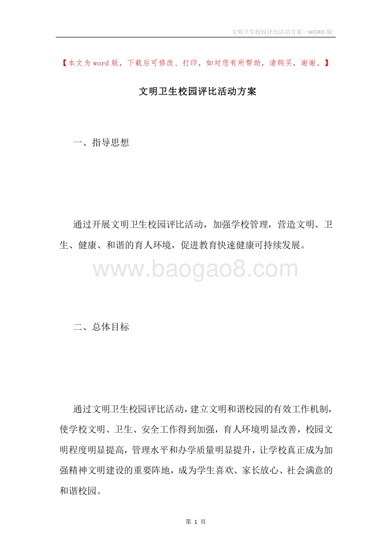 文明卫生校园评比活动方案.docx_第1页