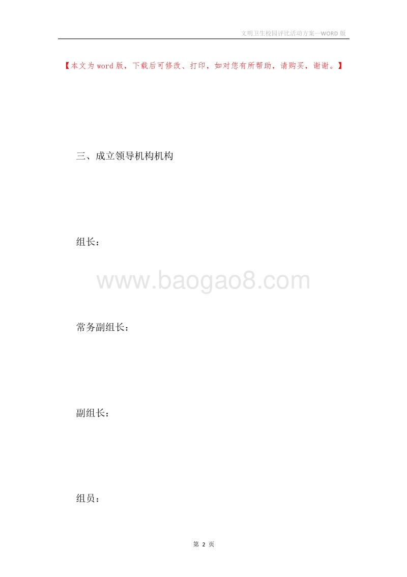 文明卫生校园评比活动方案.docx_第2页