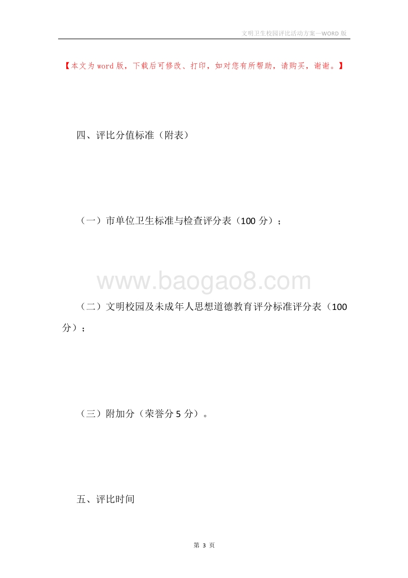 文明卫生校园评比活动方案.docx_第3页