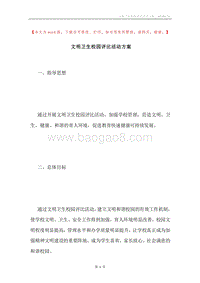 文明卫生校园评比活动方案.docx