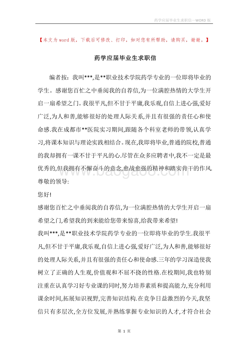 药学应届毕业生求职信.docx_第1页