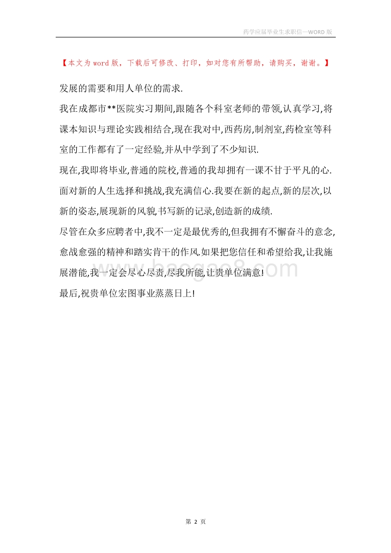 药学应届毕业生求职信.docx_第2页