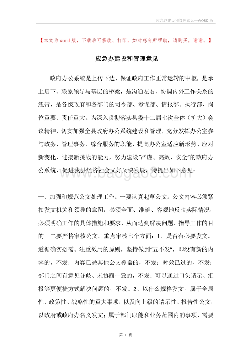 应急办建设和管理意见.docx_第1页