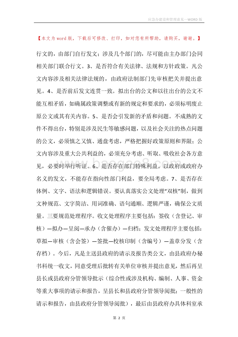 应急办建设和管理意见.docx_第2页