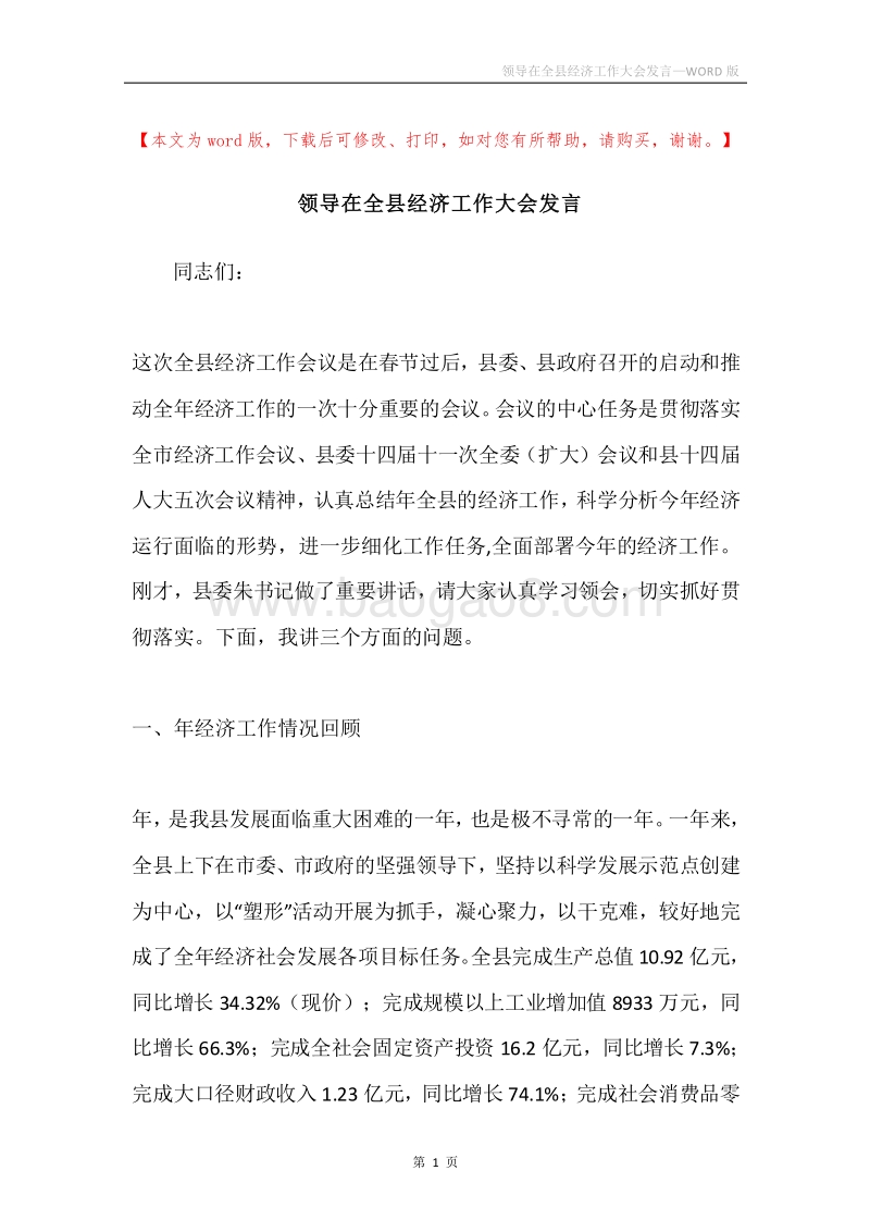 领导在全县经济工作大会发言.docx_第1页