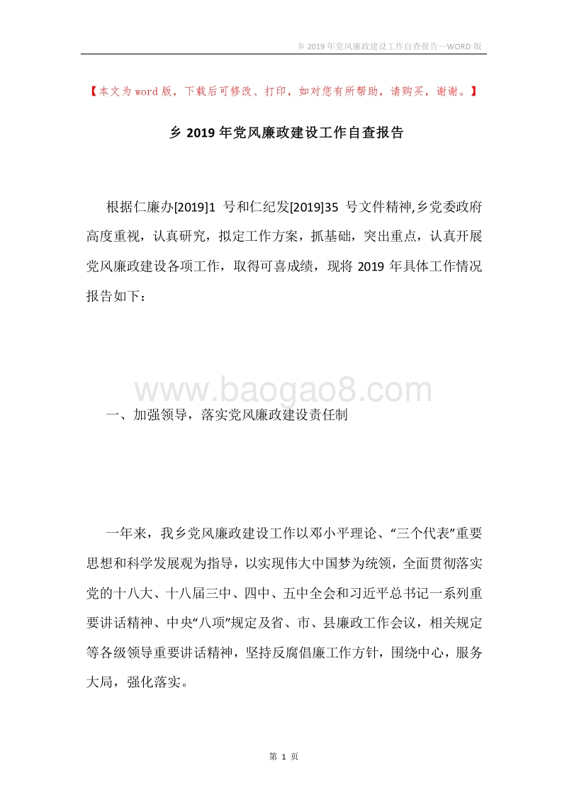 乡2019年党风廉政建设工作自查报告.docx_第1页