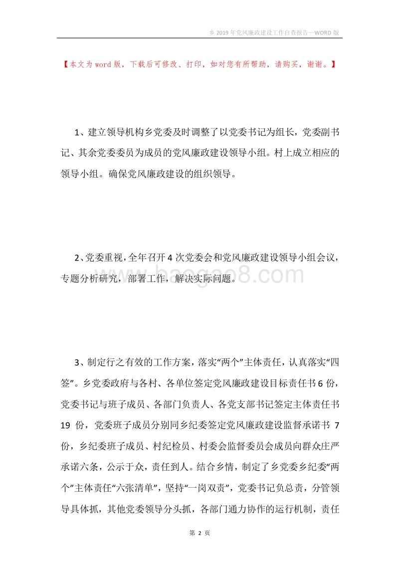 乡2019年党风廉政建设工作自查报告.docx_第2页