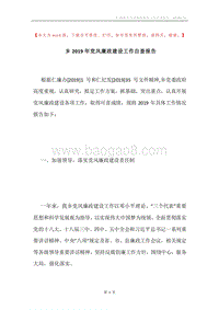 乡2019年党风廉政建设工作自查报告.docx