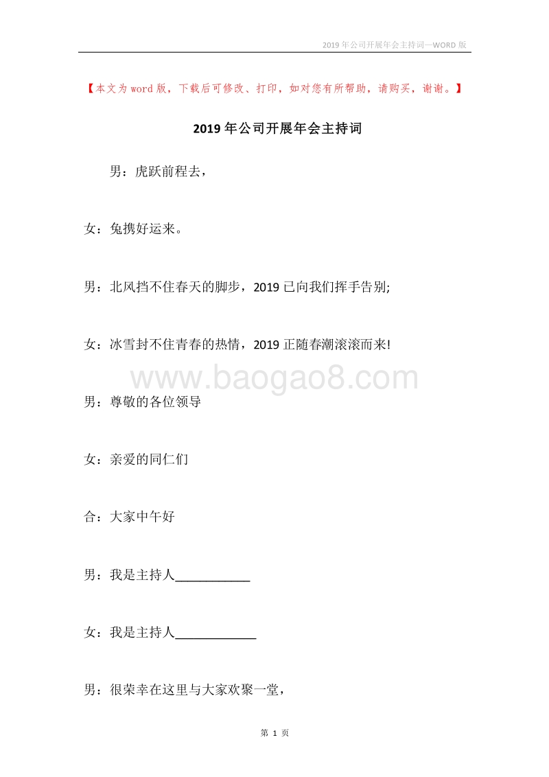 2019年公司开展年会主持词.docx_第1页
