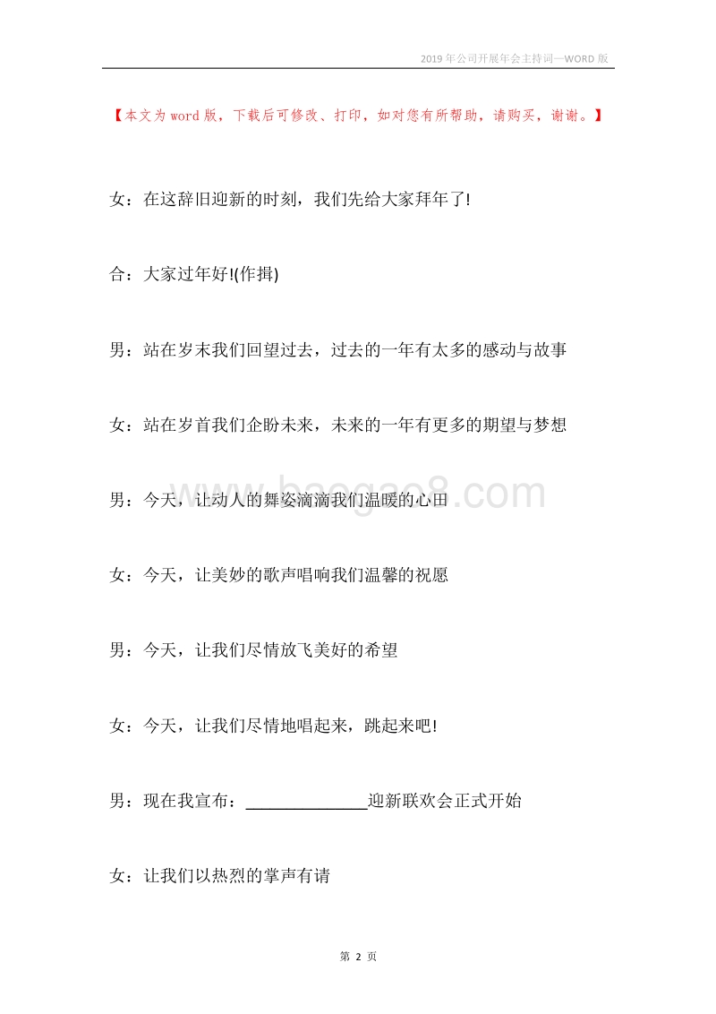 2019年公司开展年会主持词.docx_第2页