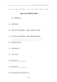 2019年公司开展年会主持词.docx