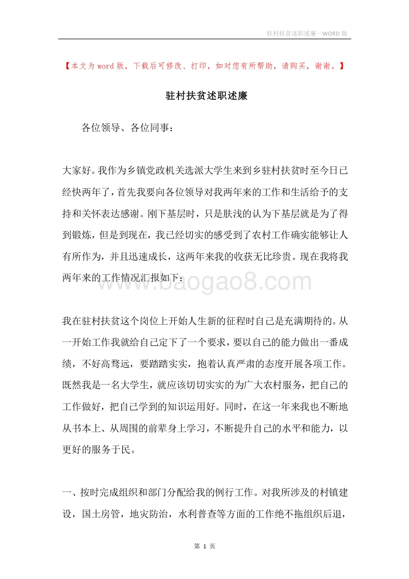 驻村扶贫述职述廉.docx_第1页