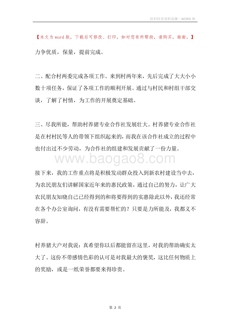 驻村扶贫述职述廉.docx_第2页