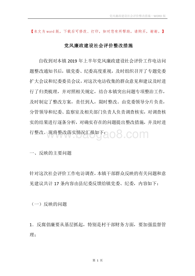党风廉政建设社会评价整改措施.docx_第1页