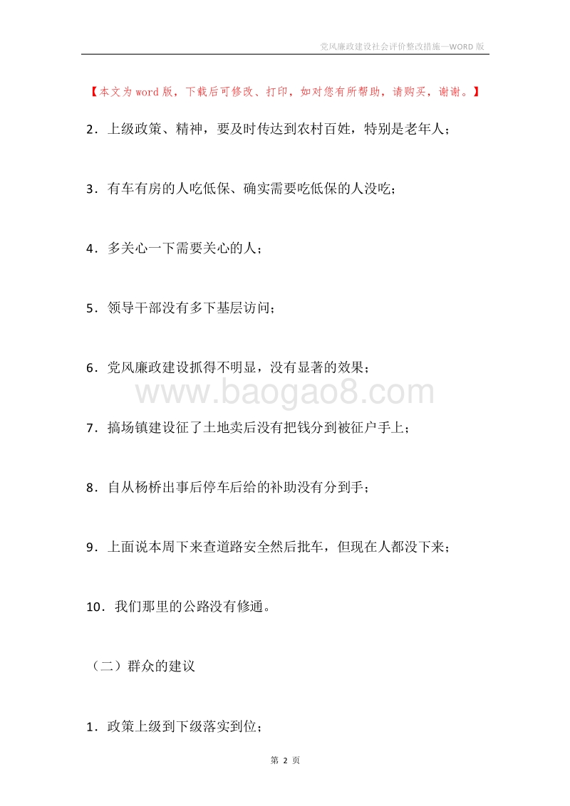 党风廉政建设社会评价整改措施.docx_第2页