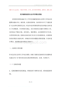 党风廉政建设社会评价整改措施.docx