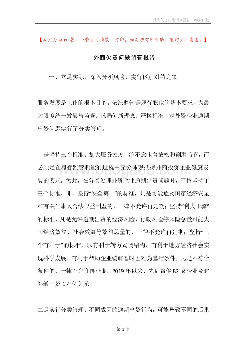 外商欠资问题调查报告.docx_第1页