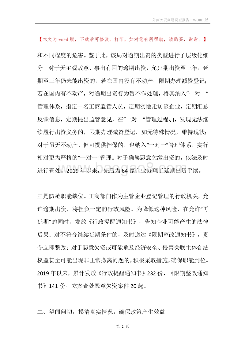 外商欠资问题调查报告.docx_第2页