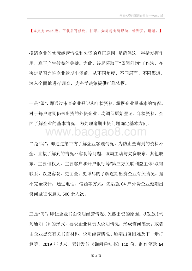 外商欠资问题调查报告.docx_第3页