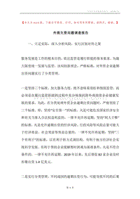 外商欠资问题调查报告.docx