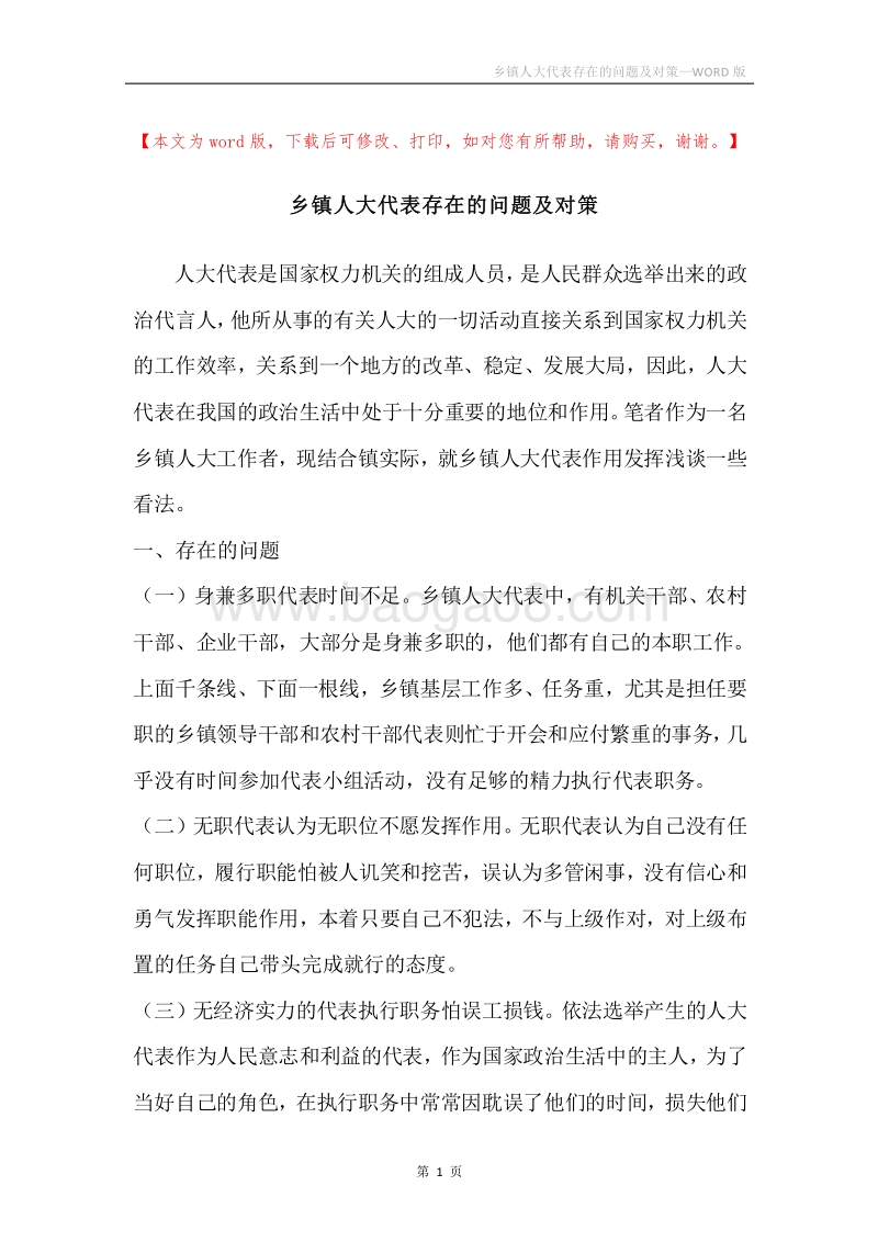 乡镇人大代表存在的问题及对策.docx_第1页