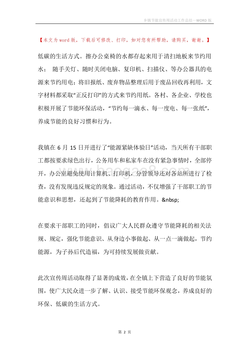 乡镇节能宣传周活动工作总结.docx_第2页