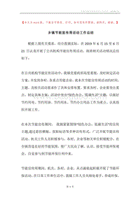 乡镇节能宣传周活动工作总结.docx