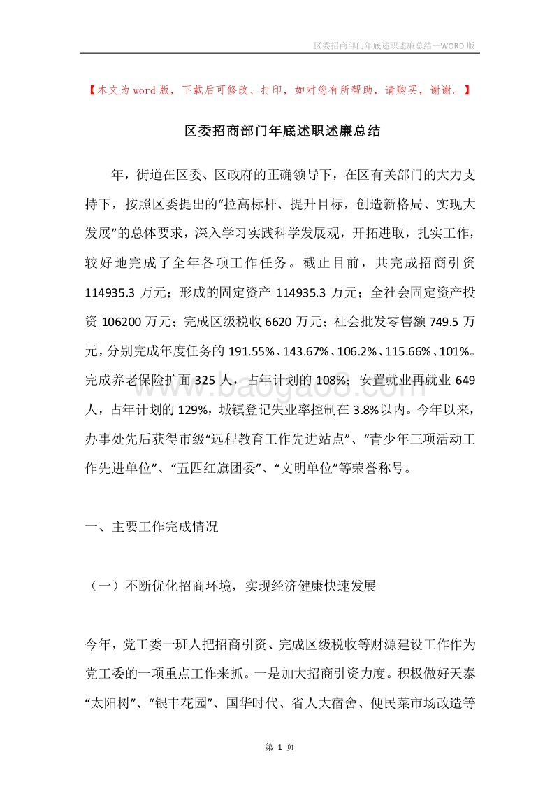 区委招商部门年底述职述廉总结.docx_第1页